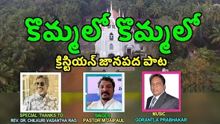 తెలంగాణ క్రిస్టియన్ జానపద గీతం || TELANGANA CHRISTIAN FOLK SONG || కొమ్మలు కొమ్మలే వలలో || KOMMALU