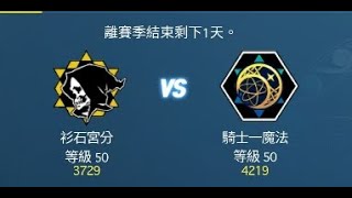 【30CM】精靈之望 公會戰 2020/5/3  衫石宮分 VS 魔法一騎士