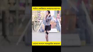 সাউথ কোরিয়ার মেয়েদের আজব কিছু ফ্যাশন।। #shorts #banglafacts @mayajaalbangla@OfficialLotusMusic