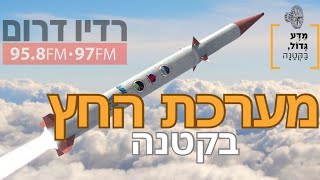 5 דקות על החץ 🚀 ראיון ברדיו דרום