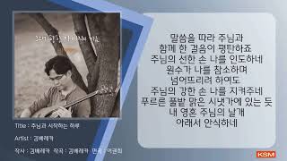 [가사 영상 AR] 주님과 시작하는 하루 - 김베레카