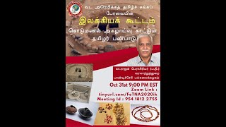 கொடுமணல் அகழாய்வு காட்டும் தமிழர் பண்பாடு  - பேரசிரியர் ராஜன்