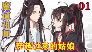 《魔道祖师》之穿越过来的姑娘01集 蓝忘机看了一眼魏无羡，魏无羡也笑着看了蓝忘机一眼，这孩子说的什么？什么姑娘或者女妖怪？#忘羡#魔道祖师#蓝忘机#魏无羡