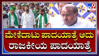 H.D Kumaraswamy: ಕಾಂಗ್ರೆಸ್ ಮೇಕೆದಾಟು ಪಾದಯಾತ್ರೆಗೆ ಟಾಂಗ್ ಕೊಟ್ಟ ಹೆಚ್​ಡಿಕೆ | Tv9 Kannada