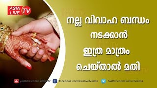 നല്ല വിവാഹ ബന്ധം നടക്കാൻ എത്ര മാത്രം ചെയ്താൽ മതി  | 9567955292 | Asia Live TV Malayalam Astrology