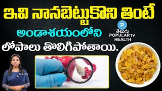 స్త్రీలు కిస్‌మిస్ పండ్లు తింటే | Advantages of Raisins | Health Tips | Telugu Popular TV Health