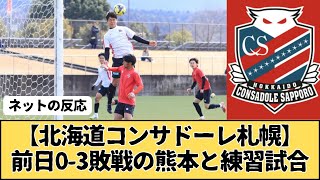 【北海道コンサドーレ札幌】前日のJ2リーグで０－３と敗れたロアッソ熊本との練習試合で逆転勝ち