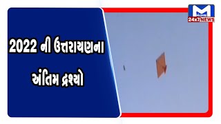 Ahmedabad : ઉત્તરાયણ પર્વને BYE...BYE | MantavyaNews