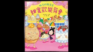 好吃的服裝店 甜蜜歡樂舞會[三民書局出版]