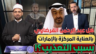 هل عبد الرحمن القرضاوي بالعناية المركزة بالإمارات بسبب التعذيب؟!