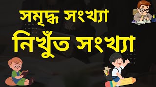 সমৃদ্ধ সংখ্যা || নিখুঁত সংখ্যা || Class 8 || class 7 || class 6