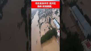 🔴洩洪區河北省涿州市最新航拍畫面。 🌍☔️