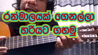 රන්මාලයක් ගෙනල්ලා හරියට ගහමු ;Rookantha gunathilaka (tony M- Music Production)