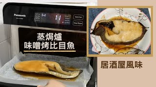 Panasonic蒸焗爐 味噌烤比目魚｜蒸焗爐食譜｜Steam Oven - Grilled Halibut with Miso | 里想煮意 Leisure Cooking