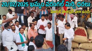 20/02 today khammam mirchi market price| ఈరోజు ఖమ్మం వరంగల్ మిర్చి మార్కెట్ ధరలు#mirchiratetoday