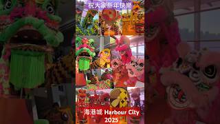 恭喜發財  祝大家新年快樂 Harbour City 海港城 @ 醒獅 2025  ＃新年  ＃農曆新年  ＃Harbour City  #海港城