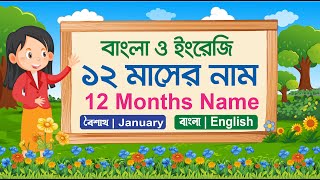 বাংলা ১২ মাসের নাম | Name of Bangla 12 months | ইংরেজি বার মাসের নাম |  বানান সহ ১২ মাসের নাম