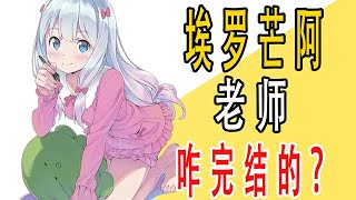 《埃罗芒阿老师》原作咋完结的？