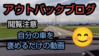 毎日配信No.116 自分の車 新型アウトバックを 褒めるだけの 気持ち悪い動画 苦手な方は閲覧注意です