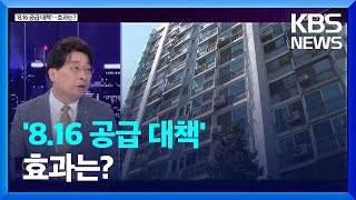 ‘8.16 공급 대책’…효과는? [심층인터뷰] / KBS  2022.08.16.