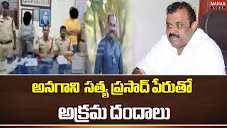 అనగాని  సత్య ప్రసాద్ పేరుతో  అక్రమ దందాలు | Minister Anagani Satya Prasad | Mahaa News