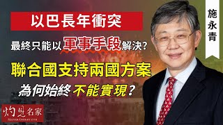 【字幕】施永青：以巴長年衝突 最終只能以軍事手段解決？聯合國支持兩國方案 為何始終不能實現？《灼見政治》（2023-10-23）