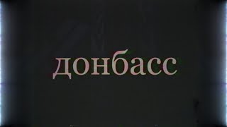 ДОНБАСС