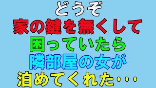 【感動する話】仕事でくたびれて帰ったら鍵をなくし困っていたら、隣に住むお姉さんが一晩泊めてくれて….