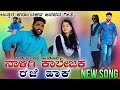 ನಾಳಿಗೆ ಕಾಲೇಜಿಗೆ ರಜೆ ಹಾಕ naligi college ka raje haaku parasu kolur singer