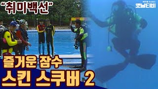 스킨스쿠버2-즐거운 잠수 | 취미백선 19920905KBS방송