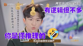 黄子弘凡脑洞大开爆笑推队友 齐思钧让黄子滑钢索体育生实锤？《名侦探学院6》Detective Academy S6 EP4丨MangoTV