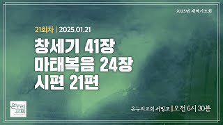 [온누리 공동체성경읽기] 창세기 41장, 마태복음 24장, 시편 21편 (21회차) | 2025.01.21