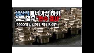 (※공감주의) 생산직에서 가장 하기 싫은 업무 '전수 검사'