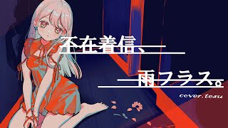 【歌ってみた】不在着信、雨フラス。cover.てす