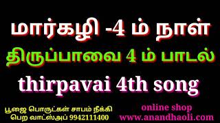 மார்கழி 4ம் நாள் திருப்பாவை பாடல்/ margali 4th day