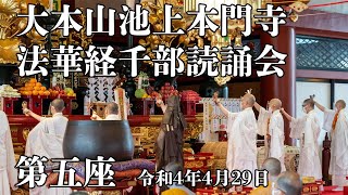 池上本門寺「千部会」第五座　令和4年4月29日