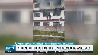 Φωτιά στο νοσοκομείο Παπανικολάου - Ένας νεκρός | 06/04/2022 | ΕΡΤ