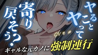 【ヤンデレASMR】ドSでキス魔な元カノギャルに逆ナンされて、強制連行された【男性向けシチュエーションボイス】