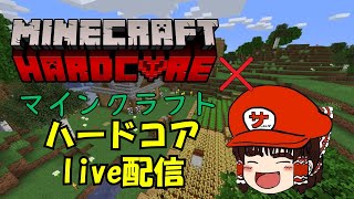 【#マインクラフト】ハードコア配信！