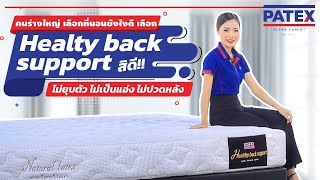 ที่นอนยางพาราแท้แก้ปวดหลัง PATEX รุ่น Healty Back Support ไม่ยุบตัว ไม่เป็นแอ่ง ไม่ปวดหลัง