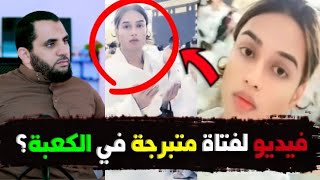 امرأة تلبس الاحرام في مكة وتكشف شعرها امام الكعبة !؟ هل حصل !؟