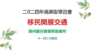 2024年11月24日高屏澎眾召會移民開展交通．潮州鎮召會朝昇路會所