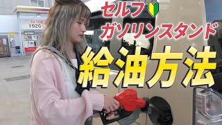 教習所では教えてくれないセルフガソリンスタンドでの失敗しない給油方法【実演】