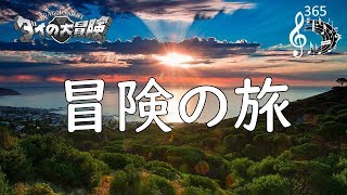 ダイの大冒険BGM「冒険の旅」