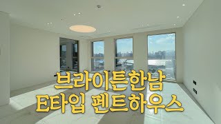 한남동 브라이튼한남 펜트하우스 E타입│hannamdong brighten hannam penthouse Etype