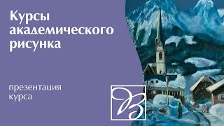 Курсы академического рисунка · Обучение рисованию взрослых · Преподаватель Димитрова Д. А. | 12+