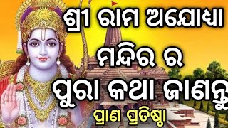 ଶ୍ରୀ ରାମଙ୍କ ପ୍ରାଣ ପ୍ରତିଷ୍ଠା 🙏// Ayodhya Sri Rama Mandira // ଶ୍ରୀ ରାମ ମନ୍ଦିର ପୁରା କାହାଣୀ 👉