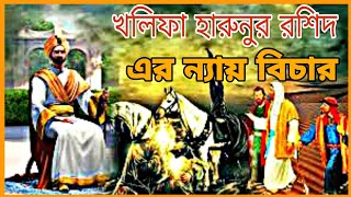 হয়ত পৃথিবীর ইতিহাসে শ্রেষ্ঠ বিচার হয়তো এটিই! Justice of the Caliph Haroon or Rashid | Hejaz Media