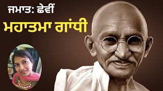 ਮਹਾਤਮਾ ਗਾਂਧੀ / Mahatma Gandhi