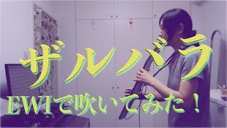 ibukiが【ザルバラ／ぬゆり様】EWIで吹いてみた！